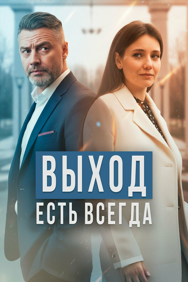 Выход есть всегда